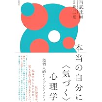 Amazon.co.jp: 本当の自分に〈気づく〉心理学: 超個人的